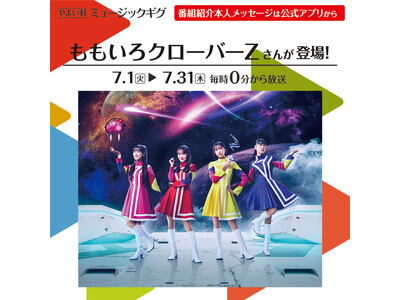 「やよい軒」店内BGMオリジナルコンテンツ『ミュージックギグ』7月のゲストは「ももいろクローバーZ」