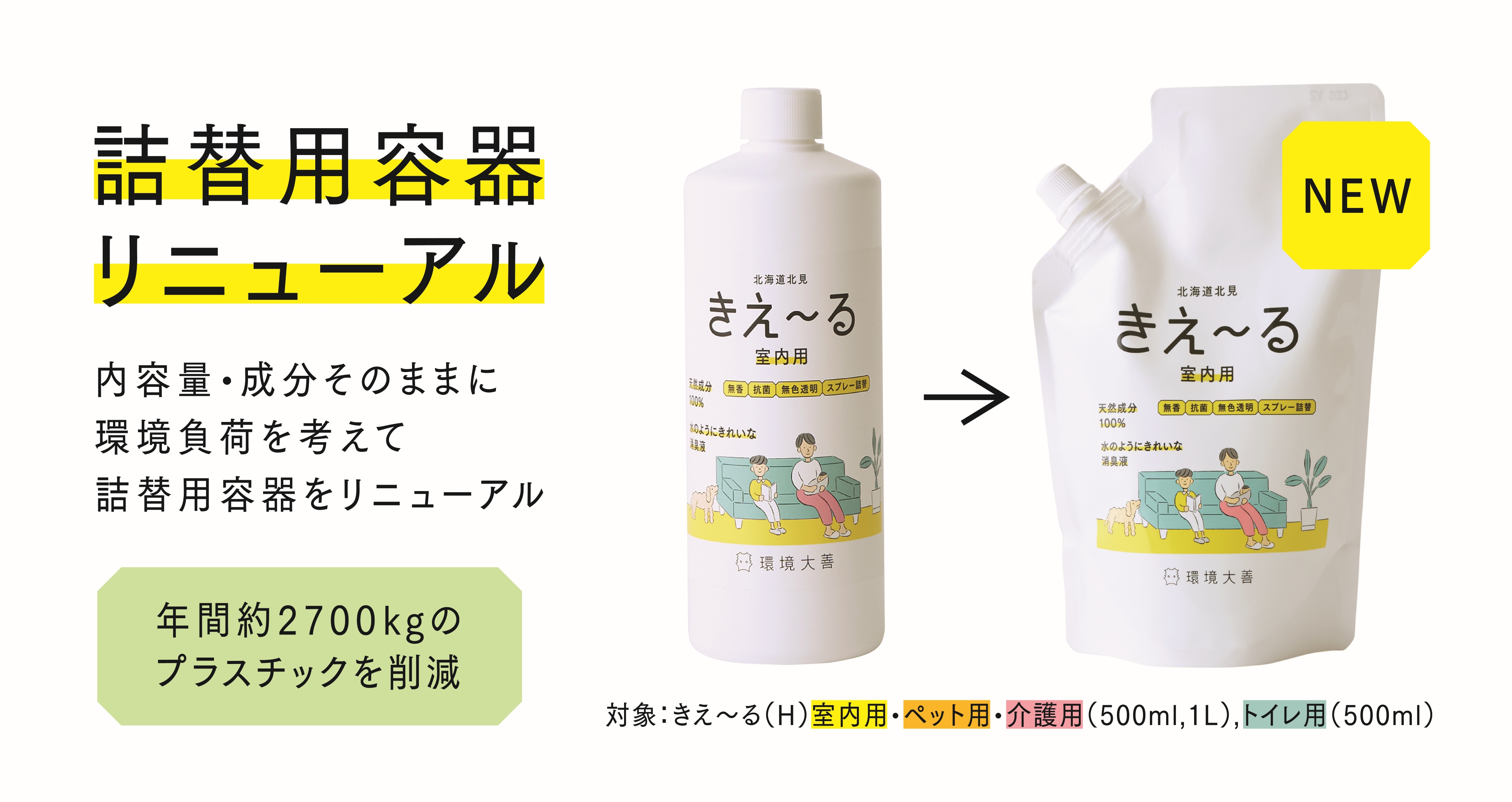 【プラスチック量 年間2700kg削減】天然成分100%の消臭液「きえ～る」詰替商品の一部を、ボトルタイプからパウチタイプへと変更いたします