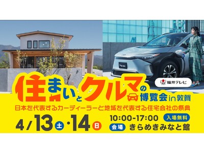 【イベントレポート】住まいとクルマの博覧会 in 敦賀　福井県で2日間にわたり開催されました