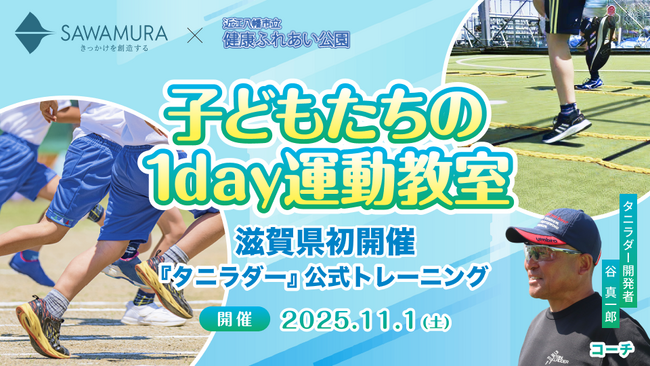 【滋賀県初】建設会社が『タニラダー』トレーニングで子どもの運動力向上を応援！11/1「1day運動教室」開催