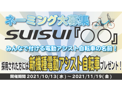 【ネーミング募集】みんなで付ける電動アシスト自転車の名前！採用された方には新機種電動アシスト自転車プレゼント！大賞は一般投票で決定