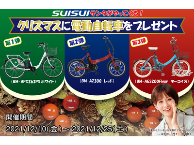 【今年最後！】電動アシスト自転車「SUISUI」を3台クリスマスプレゼント！
