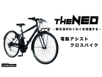 坂道もスイスイ！通勤・街乗りを快適にする電動クロスバイク「THE NEO」をMakuake(マクアケ)にて先行発売開始！