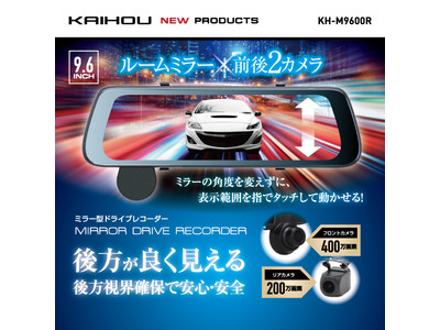 大画面9.6インチミラー型ドライブレコーダー「KH-M9600R」新発売