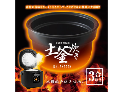 土鍋炊きの火加減調整はもういらない？土釜炊飯器『KH-SK300K』新発売