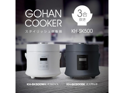 コスパ抜群！炊飯器×低価格×高デザイン性　マイコン式3合炊き炊飯器『KH-SK500』新発売