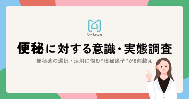 便秘薬の選択・活用に悩む“便秘迷子”が8割超え。エムボックスが「便秘に対する意識・実態調査」を実施