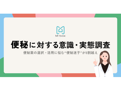 便秘薬の選択・活用に悩む“便秘迷子”が8割超え。エムボックスが「便秘に対する意識・実態調査」を実施