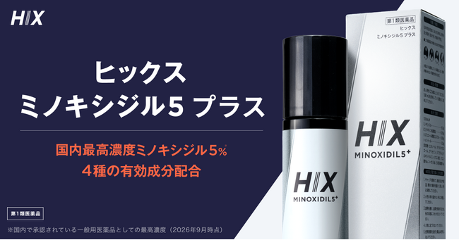 男性用発毛剤「ヒックス ミノキシジル5 プラス」｜既存品を