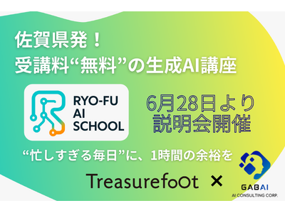 受講料“無料”の生成AI講座─佐賀県発「RYO‑FU AI SCHOOL」6月28日から説明会開催