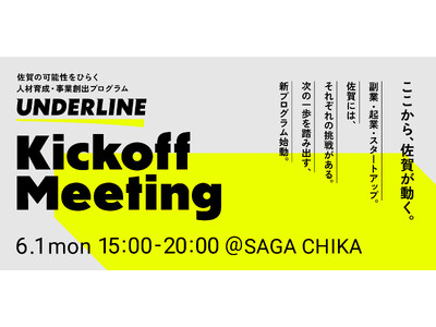 佐賀の可能性をひらく人材育成・事業創出プログラム『UNDERLINE（アンダーライン）』始動。キックオフイベントを6月1日（月）に開催