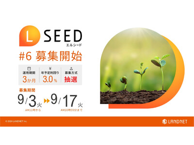 「不動産クラウドファンディングLSEED＃6」9月3日（火）より募集開始！