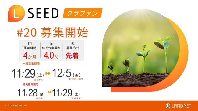 「不動産クラウドファンディングLSEED#20」11月29日(土)より募集開始!