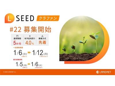 「不動産クラウドファンディングLSEED＃22」１月６日（火）より一般募集開始！
