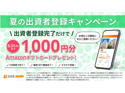 不動産クラウドファンディング『LSEEDクラファン』夏の出資者登録キャンペーンを実施！