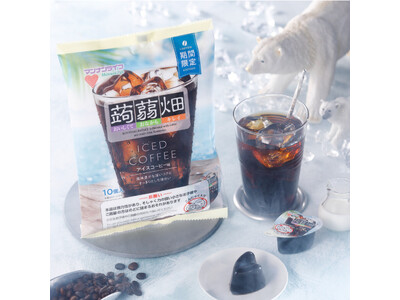 【新商品】芳醇で風味豊かながらもスッキリとした味わいの「蒟蒻畑アイスコーヒー味」3月1日（金）新発売！