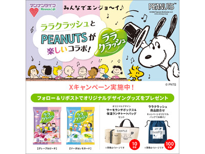【X プレゼントキャンペーン！】ララクラッシュとPEANUTSのコラボキャンペーン本日スタート！