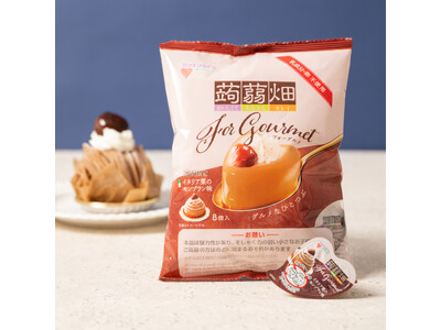 【9月2日(月)期間限定発売！】素材と味にこだわった、ワンランク上の蒟蒻畑「蒟蒻畑フォーグルメ」から「イ...