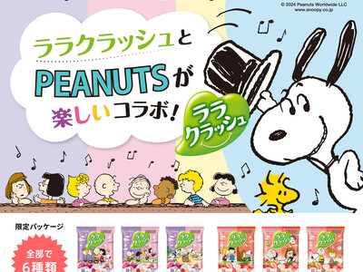 【新発売!『ララクラッシュアソート いちご&りんご』】スヌーピーをあしらった限定コラボパッケージ第2弾!