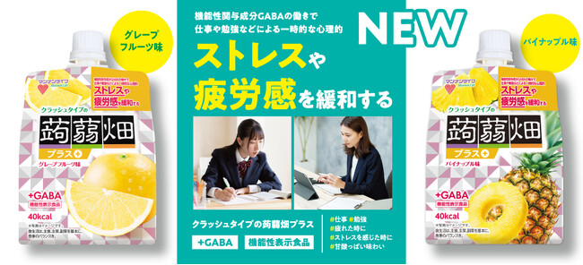 【機能性表示食品】ストレスや疲労感を緩和！3月3日（月）「クラッシュタイプの蒟蒻畑プラス」からパイナップル味とグレープフルーツ味が新発売！