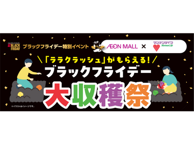 ～マンナンライフ×イオンモール～特別企画「ブラックフライデー大収穫祭」開催