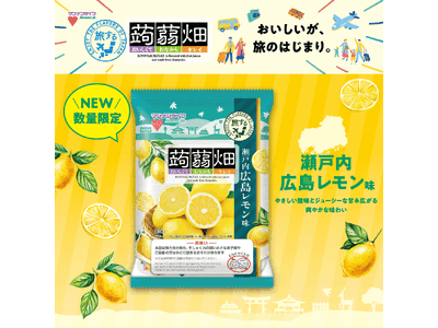 【新商品】旅するシリーズ第2弾！『蒟蒻畑瀬戸内広島レモン味」3月2日（月）期間限定　全国発売！