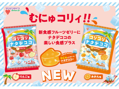 【新商品】「ナタデココ」×「むにゅっとフルーツゼリー」2つの食感が楽しい美味しさ！「コリコリナタデココ」...