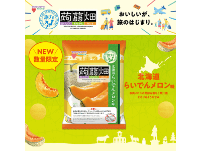 【新商品】旅するシリーズ第4弾！『蒟蒻畑 北海道らいでんメロン味」6月1日（月）期間限定　全国発売！