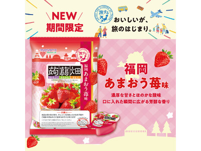 【新商品】旅するシリーズ！蒟蒻畑福岡あまおう苺味9月1日（火）期間限定 全国発売！
