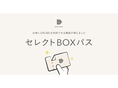 パーソナルスタイリングサービスのDROBEで初の期間選択型サブスクリプション『セレクトBOXパス』の提供を開始