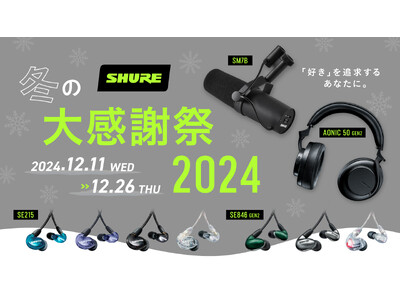 「好き」を追求するあなたに。マイク・イヤホン・ヘッドホンがラインアップ。【2024 ラストチャンス】SHURE 冬の大感謝祭 2024スタート！