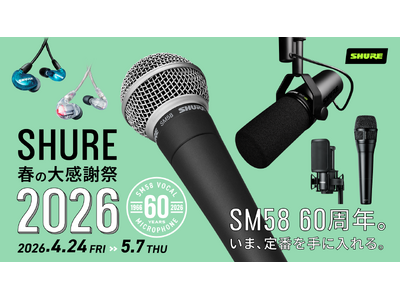 SHURE、人気製品を特別価格で提供する全国規模のセールスプロモーション「SHURE 春の大感謝祭 2026」を開催。