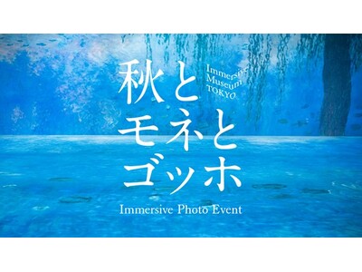 芸術の秋に合わせ、“モネ”“ゴッホ”作品を追加上映！「Immersive Photo Event “秋と...