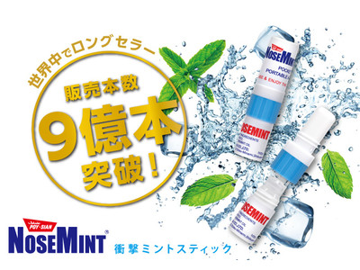 世界中で売れ続け、販売数ついに９億本突破！NOSEMINT（ノーズミント）を嗅いでスッキリ爽快！リフレッシュ！