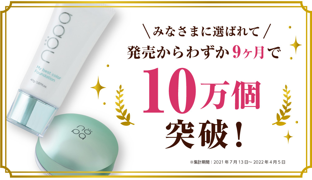 発売からわずか9カ月でシリーズ累計販売数10万個を突破！北斗晶プロデュースファンデーション【nopa(ノパ)】が大ヒット中！