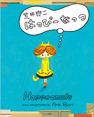 荒井良二の季節を旅する絵本 はっぴーなっつ 3月4日 金 発売 マピオンニュース