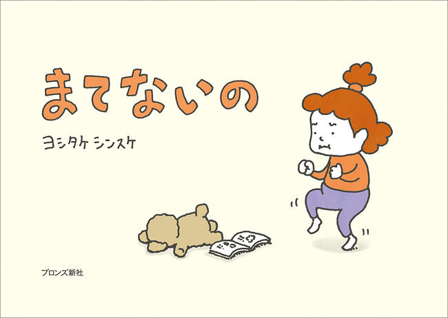 プレスリリース「ヨシタケシンスケが描く、せっかち人生 応援歌！『まてないの』3月13日（木）発売」のイメージ画像