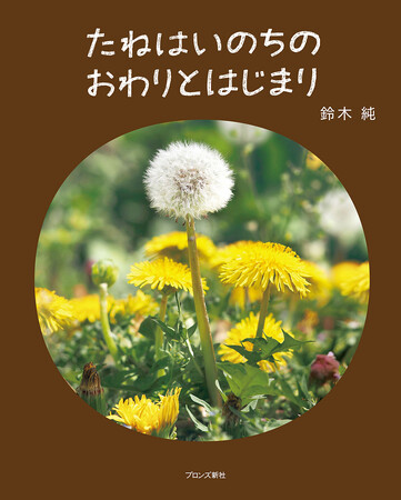 プレスリリース「植物観察家・鈴木純の「植物観察絵本」第2弾！『たねはいのちのおわりとはじまり』10月9日（木）発売」のイメージ画像