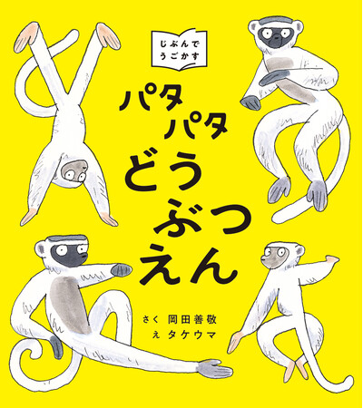 ページをめくって絵をうごかす、「パタパタえほん」が誕生！『パタパタどうぶつえん』12月25日（木）発売