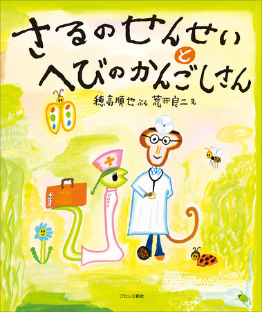 プレスリリース「あの人気シリーズが復活！『さるのせんせいとへびのかんごしさん』1月15日（木）発売」のイメージ画像