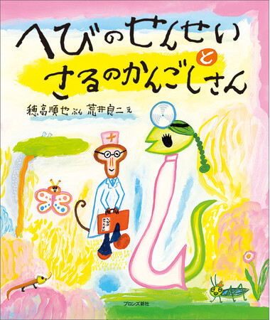 プレスリリース「子どもたちに大人気の名作絵本「さるへび」シリーズ第2弾が復刊！『へびのせんせいとさるのかんごしさん』3月12日(木)発売」のイメージ画像