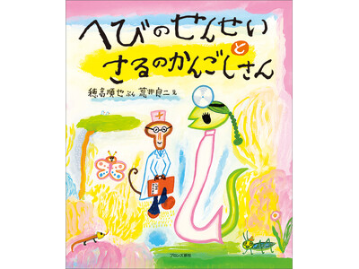 子どもたちに大人気の名作絵本「さるへび」シリーズ第2弾が復刊！『へびのせんせいとさるのかんごしさん』3月12日(木)発売