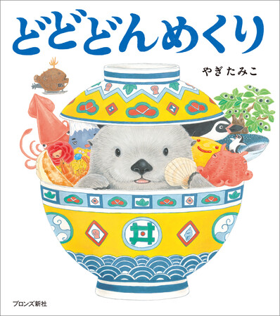 やぎたみこ「どんめくり」シリーズ 最新刊！『どどどんめくり』9月11日（金）発売