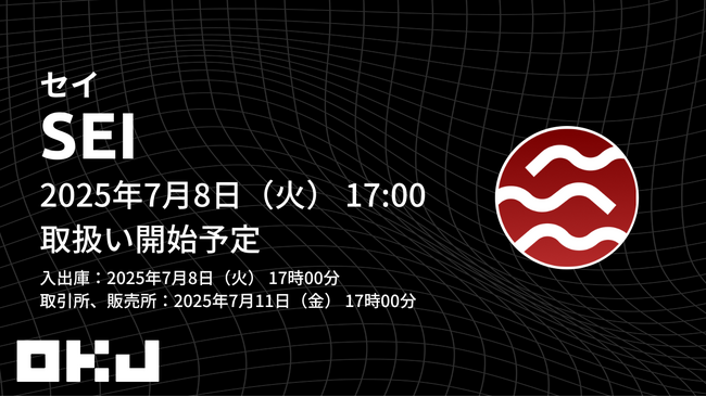 【暗号資産取引所のOKJ】『セイ（SEI）』の取扱い・キャンペーンに関するお知らせ