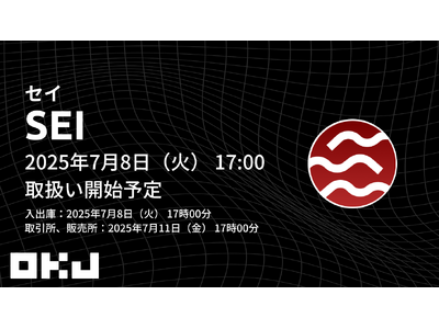 【暗号資産取引所のOKJ】『セイ（SEI）』の取扱い・キャンペーンに関するお知らせ