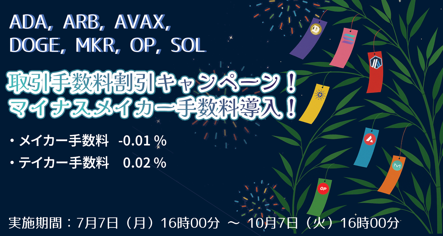 【ADA, ARB, AVAX, DOGE, MKR, OP, SOL】取引手数料割引キャンペーン！マイナスメイカー手数料導入！