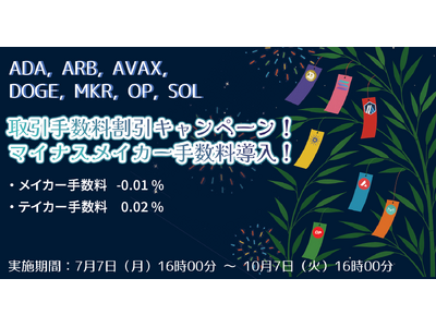 【ADA, ARB, AVAX, DOGE, MKR, OP, SOL】取引手数料割引キャンペーン！マイナスメイカー手数料導入！