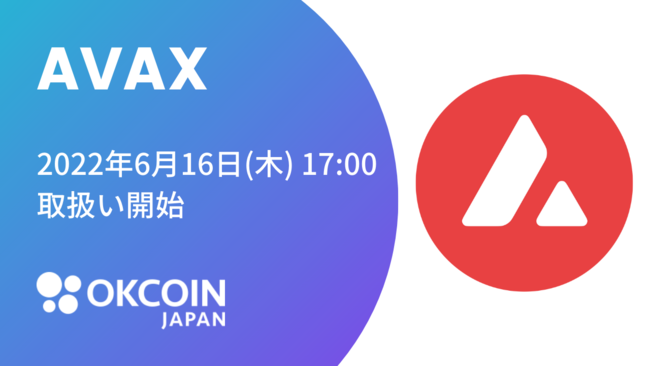 暗号資産取引所のOKCoinJapan】『アバランチ（AVAX）』の取り扱いに関するお知らせ｜Infoseekニュース