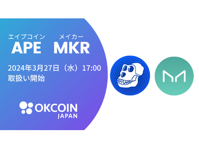 【暗号資産取引所のOKCoinJapan】『エイプコイン（APE）』『メイカー（MKR）』の取扱いに関するお知らせ