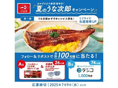 祝!発売10年!「うなる美味しさ うな次郎」 夏の土用の丑を盛り上げる 3大企画を実施!